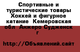 Спортивные и туристические товары Хоккей и фигурное катание. Кемеровская обл.,Анжеро-Судженск г.